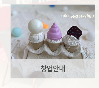 헬로밀가루 창업안내